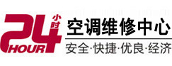 杭锦24小时空调维修服务中心